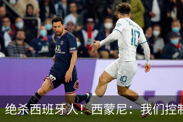 绝杀西班牙人！西蒙尼：我们控制了局面，并把比赛带到想要的地方