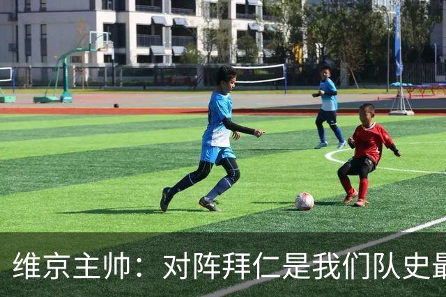 维京主帅：对阵拜仁是我们队史最重要比赛 足球世界一切皆有可能