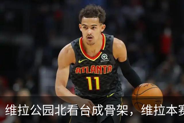 维拉公园北看台成骨架，维拉本赛季主场仍未取胜