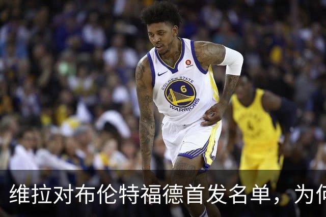维拉对布伦特福德首发名单，为何迟迟不公布？