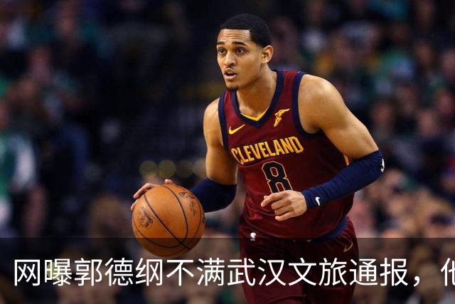 网曝郭德纲不满武汉文旅通报，他的用词是“蒙谤”和“妄议”