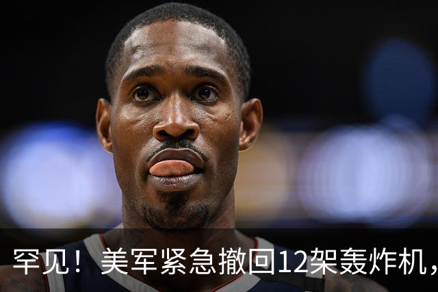 罕见！美军紧急撤回12架轰炸机，特朗普：不想让它们“诱敌”