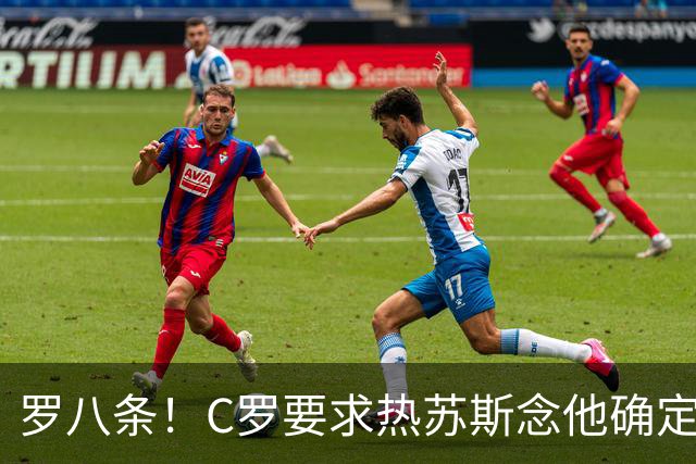 罗八条！C罗要求热苏斯念他确定的稿！还自比马拉多纳、贝利！