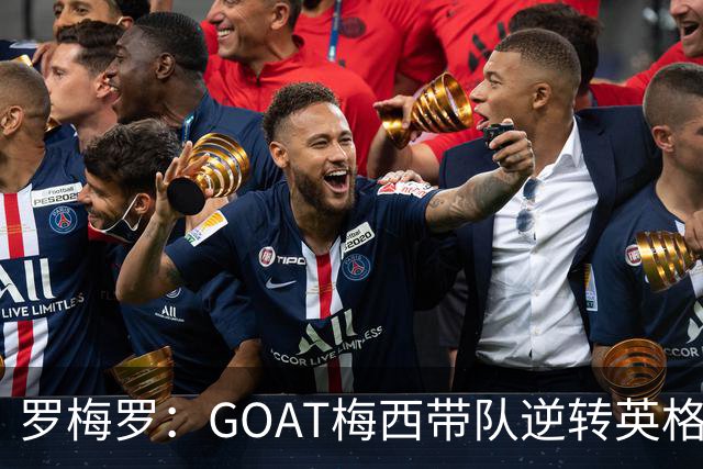 罗梅罗：GOAT梅西带队逆转英格兰被歌颂！却把功劳让给全队！