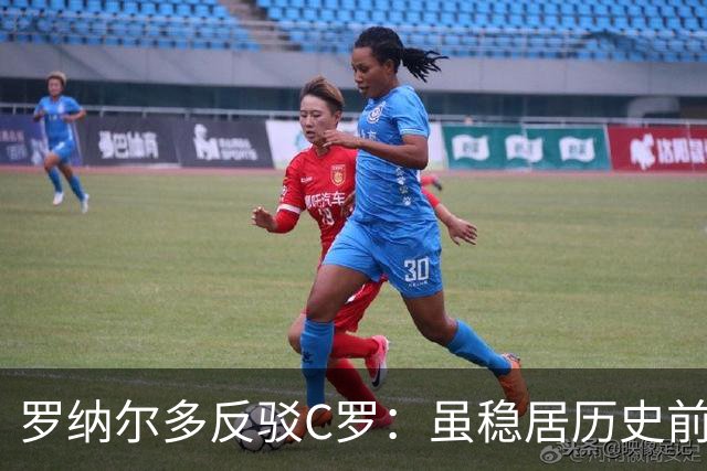 罗纳尔多反驳C罗：虽稳居历史前十，但绝非史上最佳球员