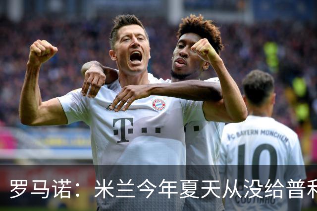罗马诺：米兰今年夏天从没给普利希奇的离队开过任何口子