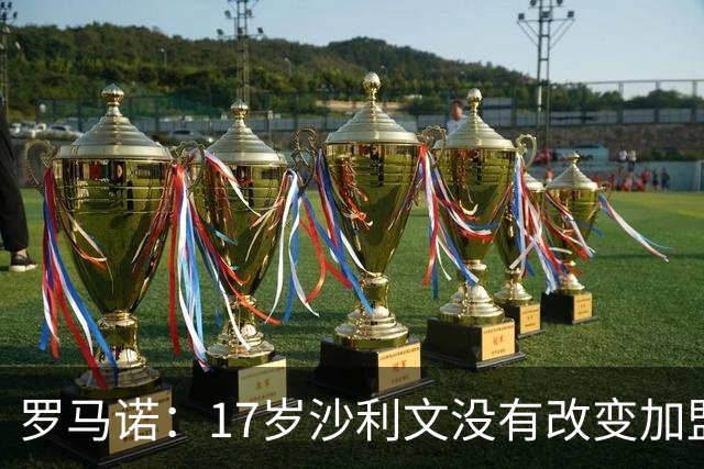 罗马诺：17岁沙利文没有改变加盟曼城的计划，巴萨并未采取行动
