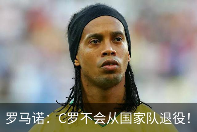 罗马诺：C罗不会从国家队退役！球迷：C罗剑指2030本土世界杯
