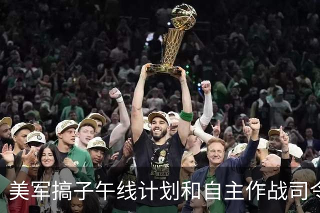 美军搞子午线计划和自主作战司令部，推海陆空天全域智能与无人化