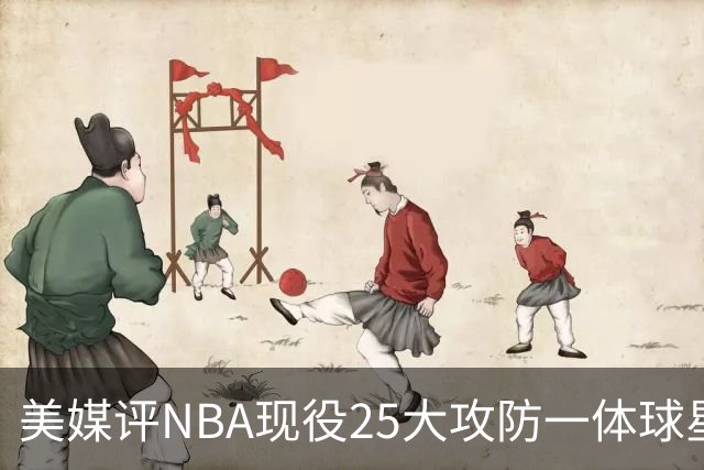 美媒评NBA现役25大攻防一体球星，热巴第3，字母哥仅第5，第1无悬念