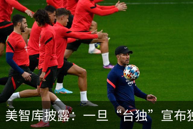 美智库披露：一旦“台独”宣布独立，仅24%大陆民众支持全面打击