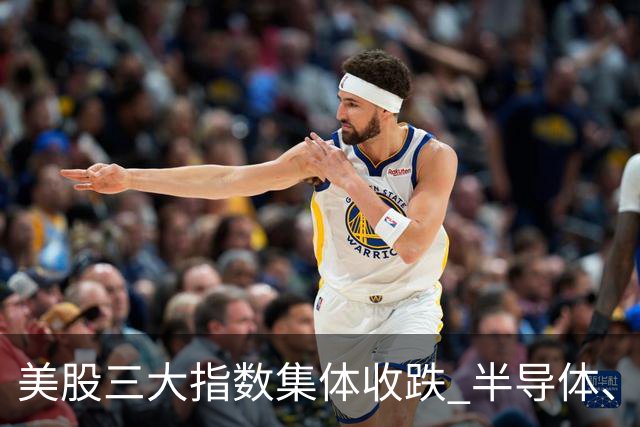 美股三大指数集体收跌 半导体、存储股走低