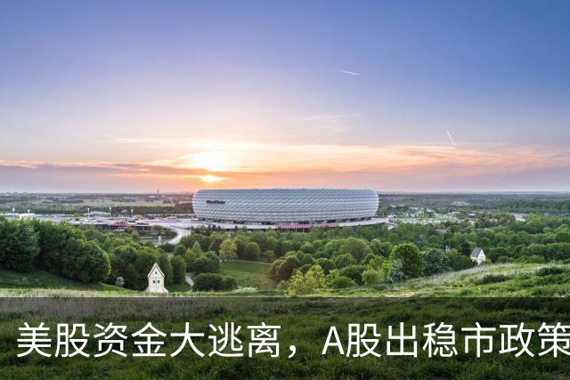 美股资金大逃离，A股出稳市政策，反弹扑朔迷离