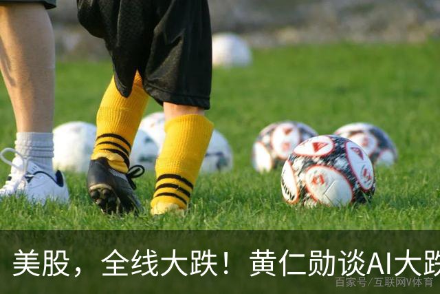 美股，全线大跌！黄仁勋谈AI大跌：“这一切都会过去”
