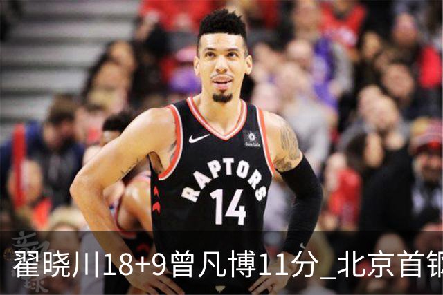 翟晓川18+9曾凡博11分 北京首钢狂胜吉林41分