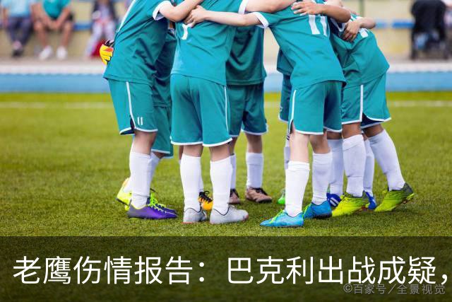老鹰伤情报告：巴克利出战成疑，两外接手确定缺阵
