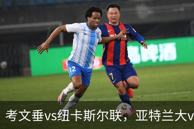 考文垂vs纽卡斯尔联，亚特兰大vs威尼斯，都灵vs乌迪内斯，莱万特vs塞维利亚，14场赛事分析与预测