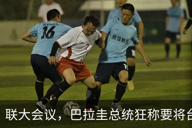 联大会议，巴拉圭总统狂称要将台湾送进联合国，中国的回击来了！