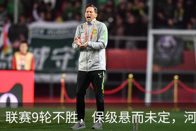 联赛9轮不胜，保级悬而未定，河南队问题不解决，明年会是降级大热