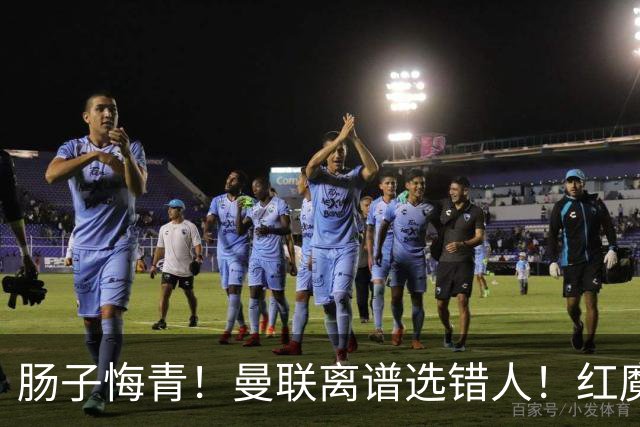 肠子悔青！曼联离谱选错人！红魔名宿碾压卡里克
