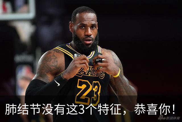 肺结节没有这3个特征，恭喜你！肺癌风险大大降低！