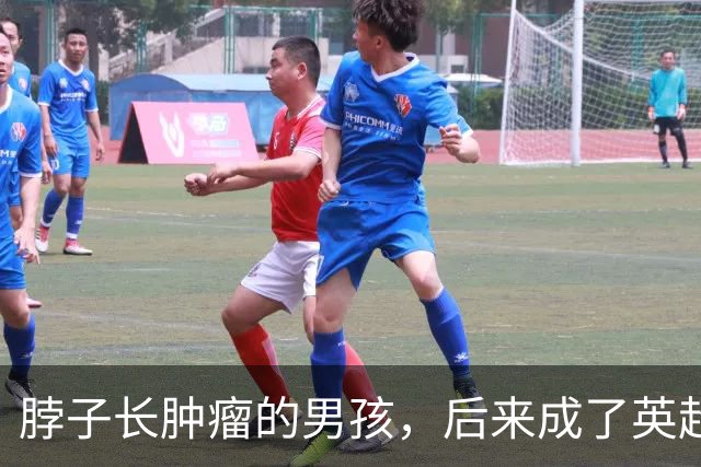 脖子长肿瘤的男孩，后来成了英超主帅