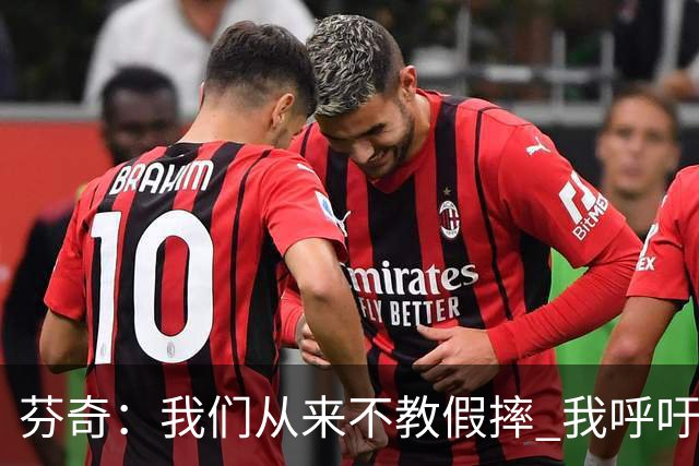 芬奇：我们从来不教假摔 我呼吁联盟停止纵容假摔