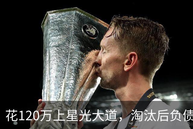 花120万上星光大道，淘汰后负债40万，如今她的境遇却令人唏嘘