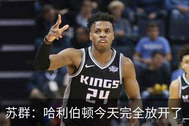 苏群：哈利伯顿今天完全放开了 有杜兰特榜样在前哈利加油冲吧！
