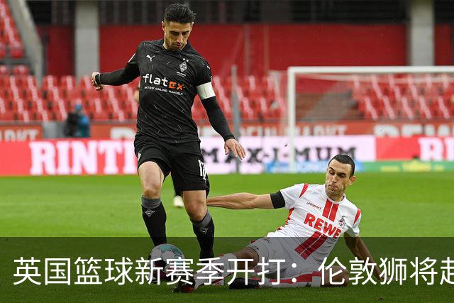 英国篮球新赛季开打：伦敦狮将赴美对阵NBA开拓者