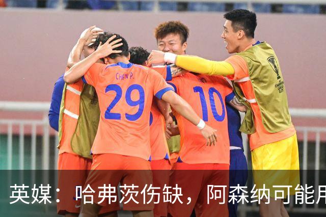 英媒：哈弗茨伤缺，阿森纳可能用约克雷斯、梅里诺或小将泰洪替代