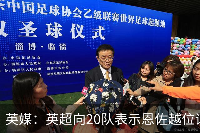 英媒：英超向20队表示恩佐越位误判是重大失误，将进行全面审查