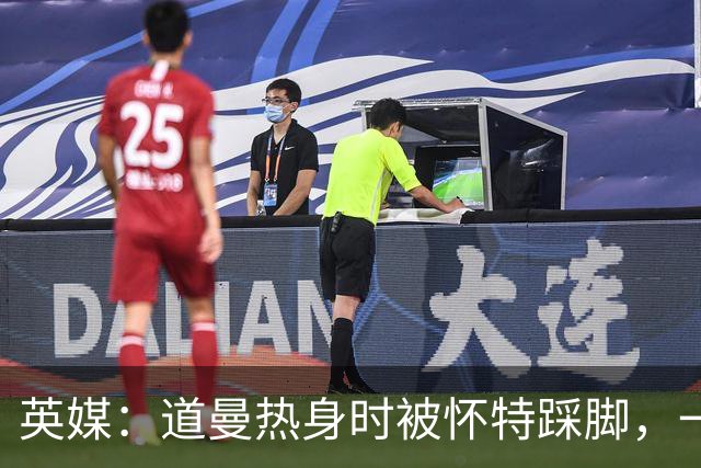 英媒：道曼热身时被怀特踩脚，一度疼痛单脚跳，所幸无碍