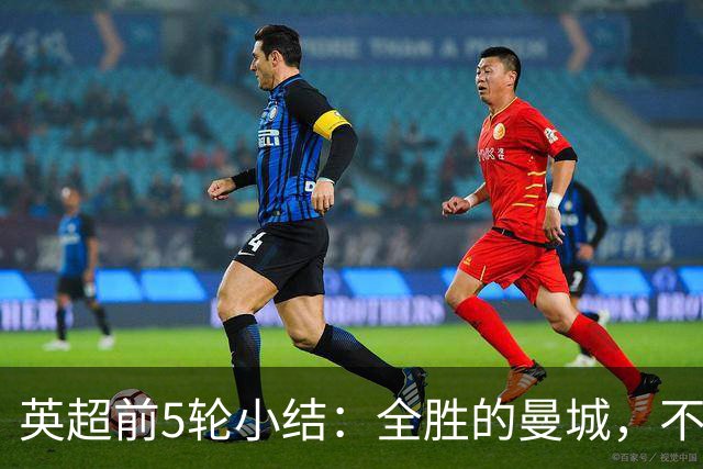 英超前5轮小结：全胜的曼城，不败的红军，还有一对难兄难弟