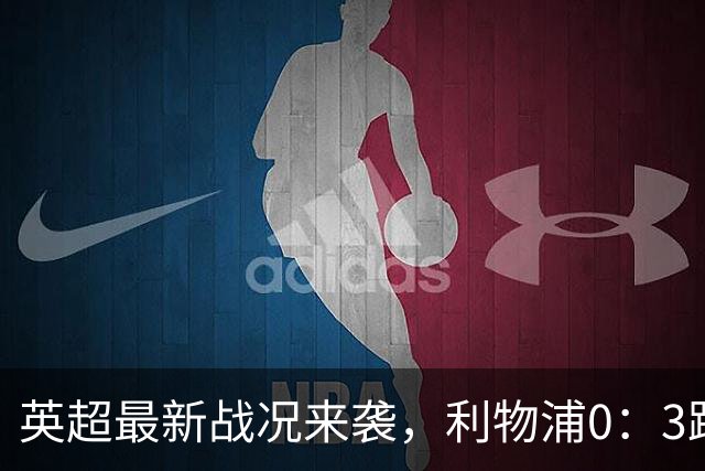 英超最新战况来袭，利物浦0：3跌到第9，曼城6连胜积18分
