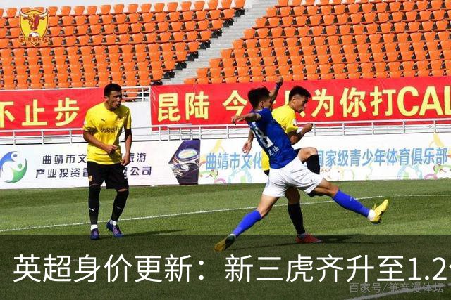 英超身价更新：新三虎齐升至1.2亿 维尔茨狂跌到8500万