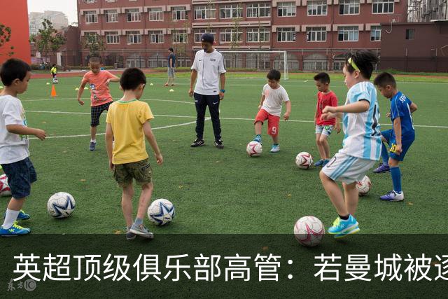 英超顶级俱乐部高管：若曼城被逐出联赛，其他俱乐部也会损失惨重；DO：若处罚与判决结果相称，我不认为曼城还能留在英超