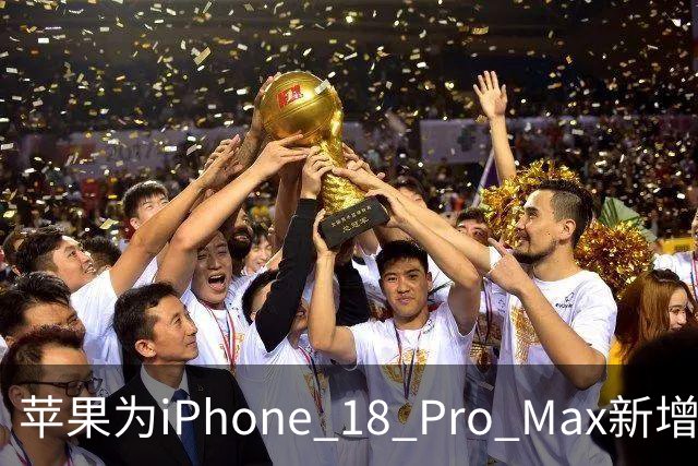 苹果为iPhone 18 Pro Max新增“准备发运”功能，以确保电量上限不超过20Wh