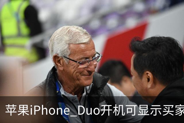 苹果iPhone Duo开机可显示买家姓名 仅限美国