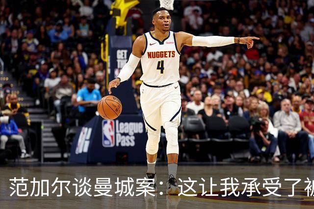范加尔谈曼城案：这让我承受了被曼联解雇的后果和痛苦