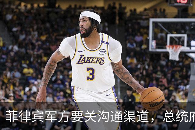 菲律宾军方要关沟通渠道，总统府转身喊话中国：生意照做