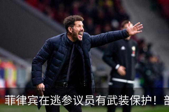 菲律宾在逃参议员有武装保护！部长：逮捕他，数百警察或将伤亡