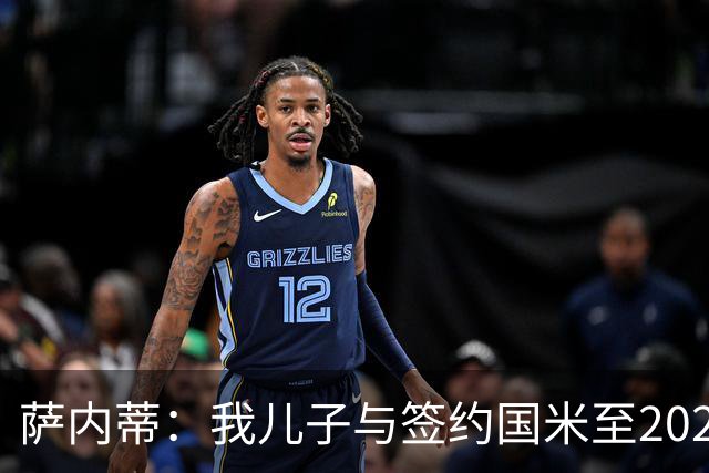 萨内蒂：我儿子与签约国米至2028，未来看命运