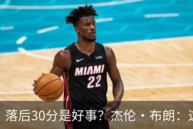 落后30分是好事？杰伦·布朗：这是应对逆境的好机会