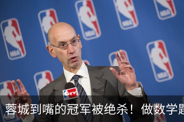 蓉城到嘴的冠军被绝杀！做数学题了：若大连不赢，冠军还是成都的