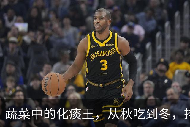蔬菜中的化痰王，从秋吃到冬，排出陈年痰湿！