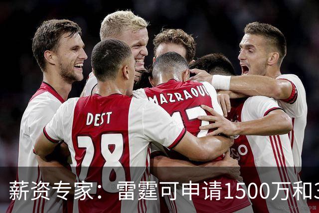 薪资专家：雷霆可申请1500万和370万两个伤病特例 不能合并使用