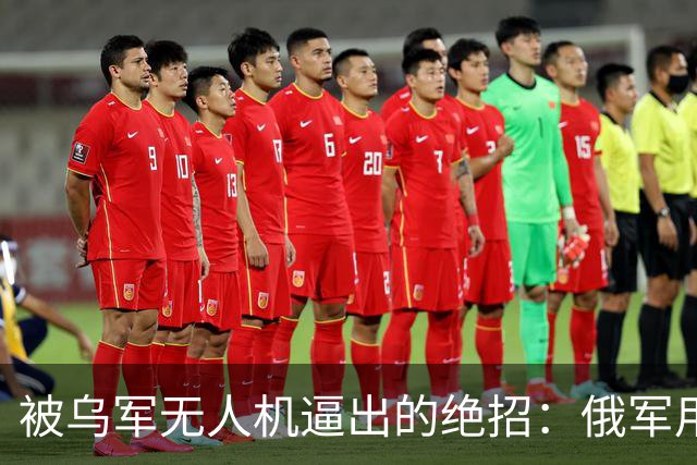 被乌军无人机逼出的绝招：俄军用巨型气球，在天空拉出一张大网