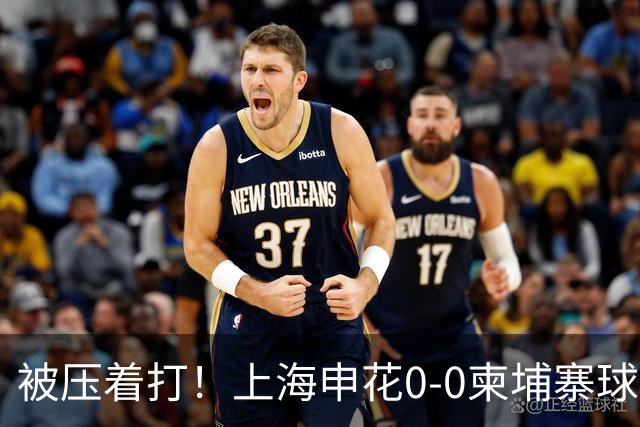 被压着打！上海申花0-0柬埔寨球队 遭对手20射5正 阿苏埃刘诚宇伤退