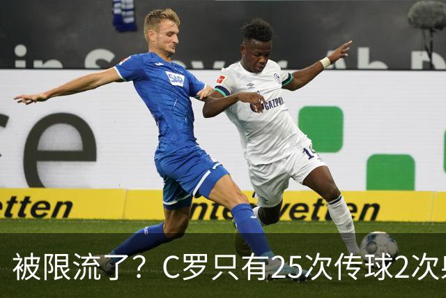 被限流了？C罗只有25次传球2次射门 几乎未进禁区